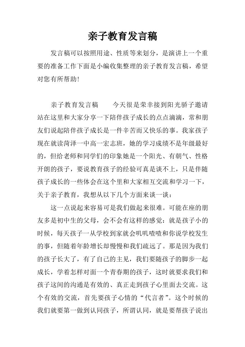 亲子教育发言稿