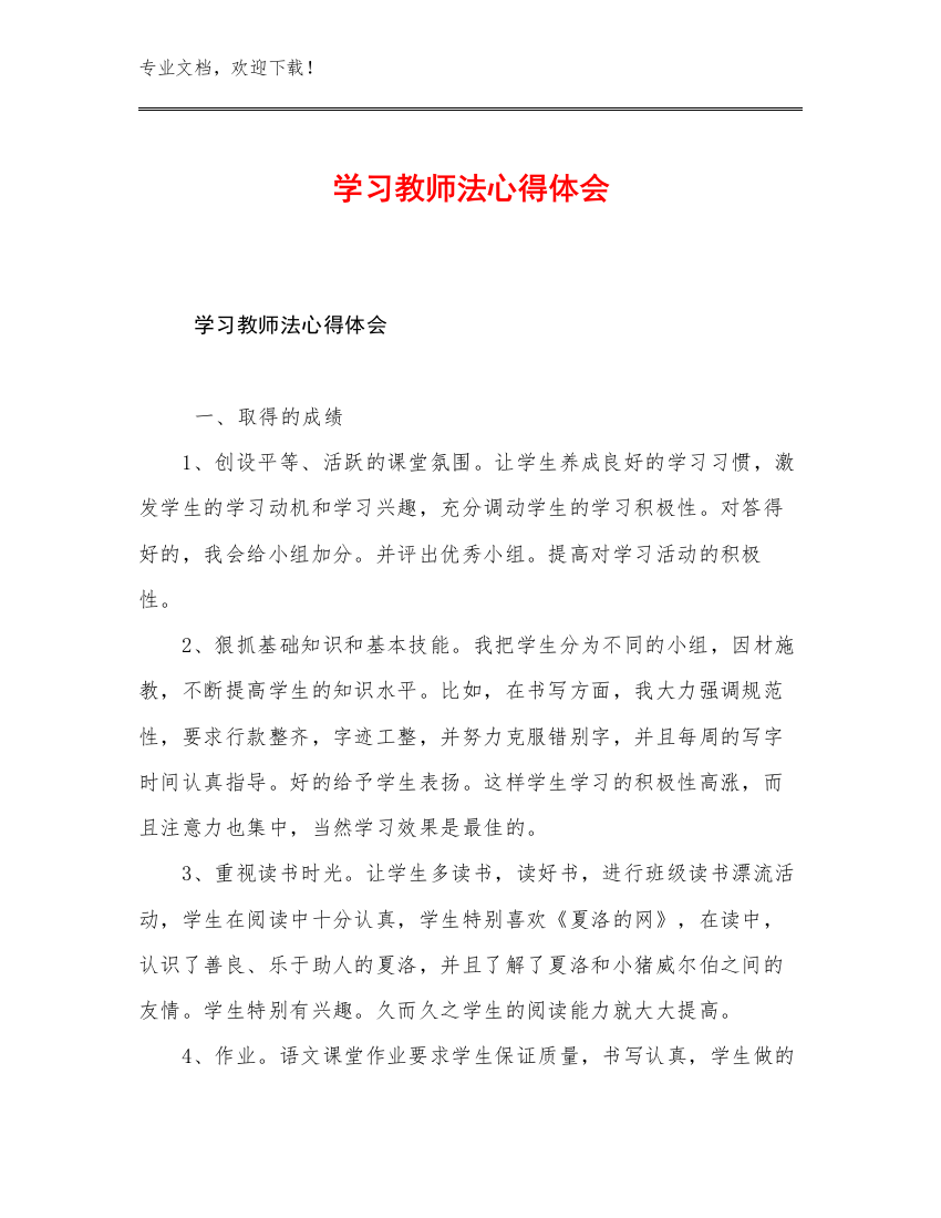 2023学习教师法心得体会范文15篇