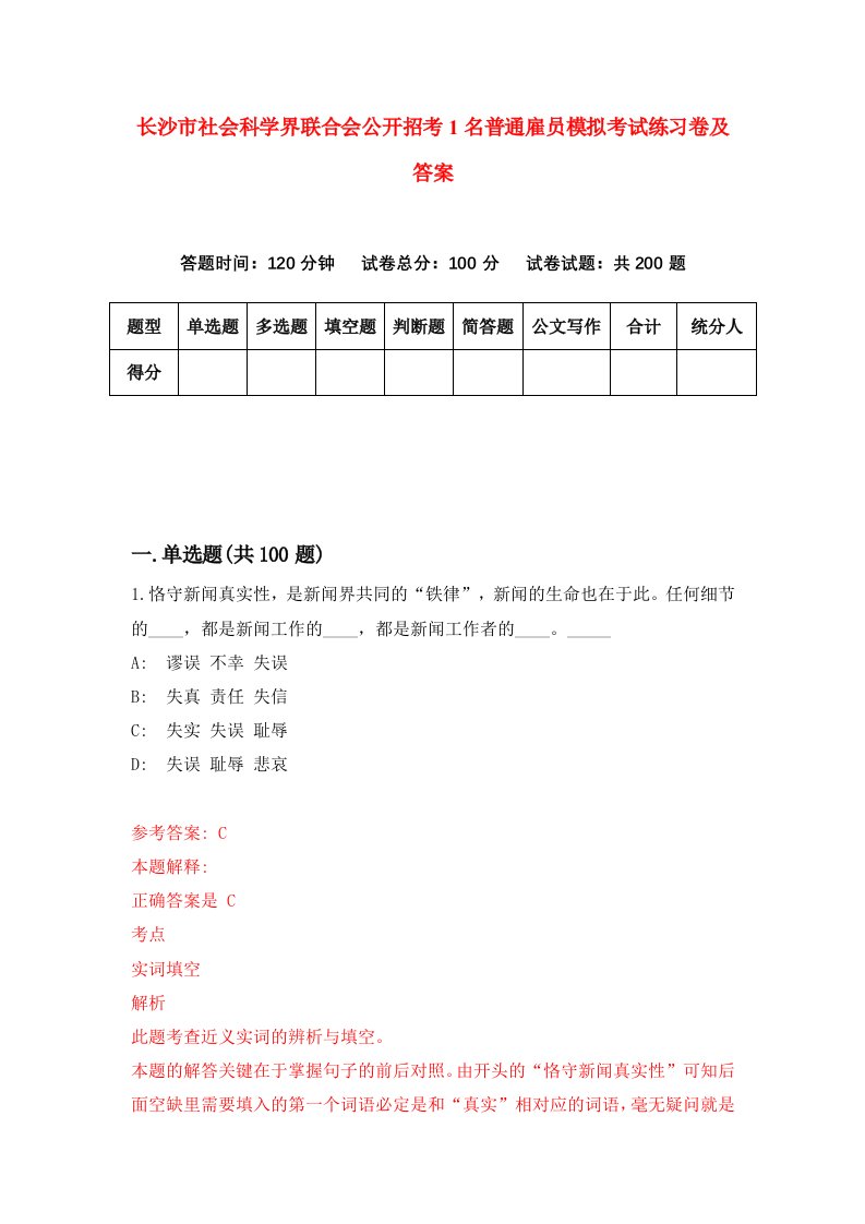 长沙市社会科学界联合会公开招考1名普通雇员模拟考试练习卷及答案第9套