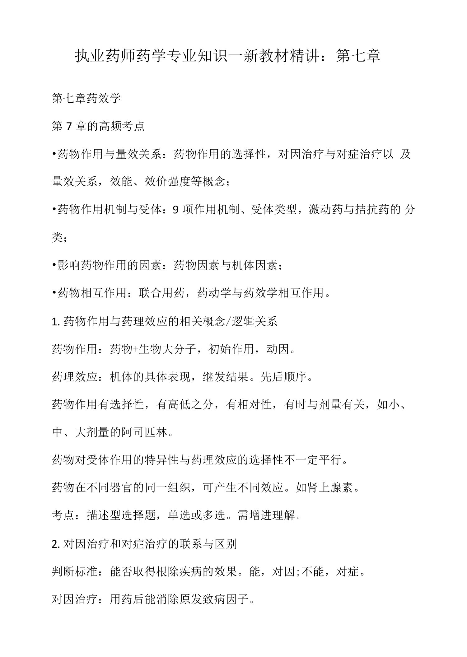 执业药师药学专业知识一新教材精讲：第七章