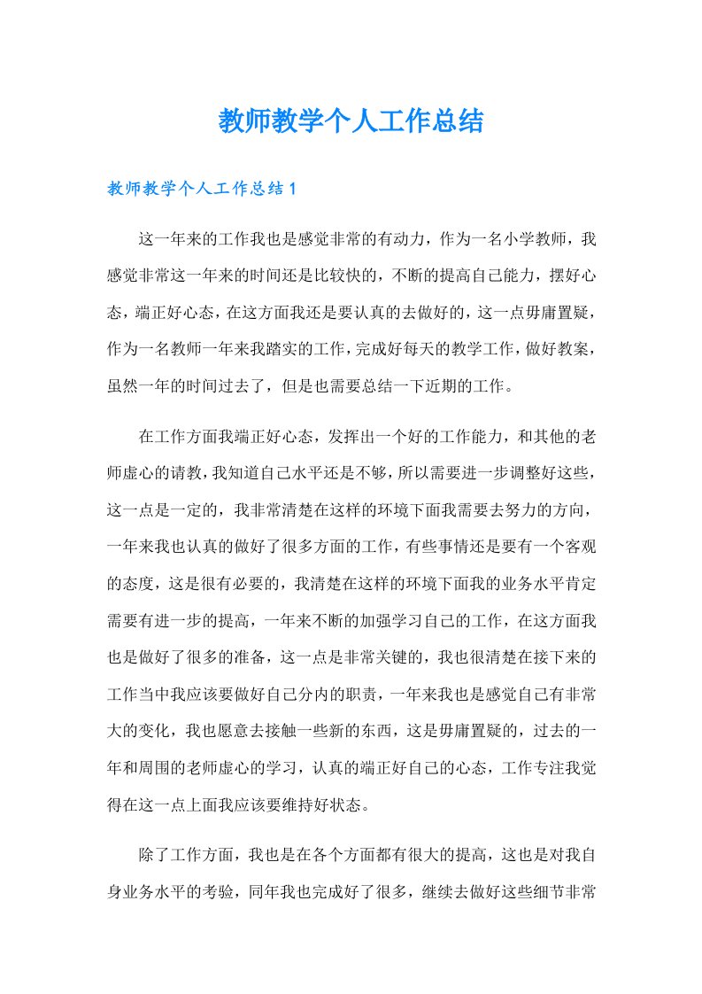 （多篇汇编）教师教学个人工作总结