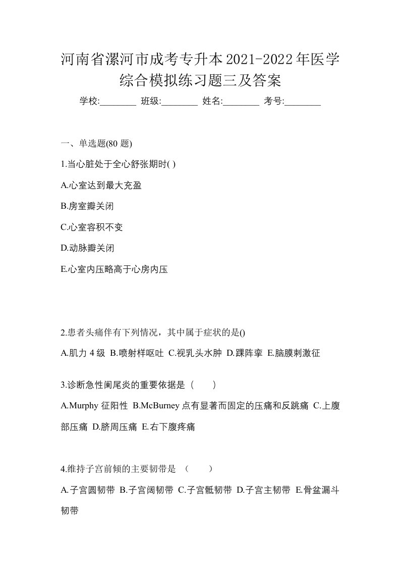 河南省漯河市成考专升本2021-2022年医学综合模拟练习题三及答案