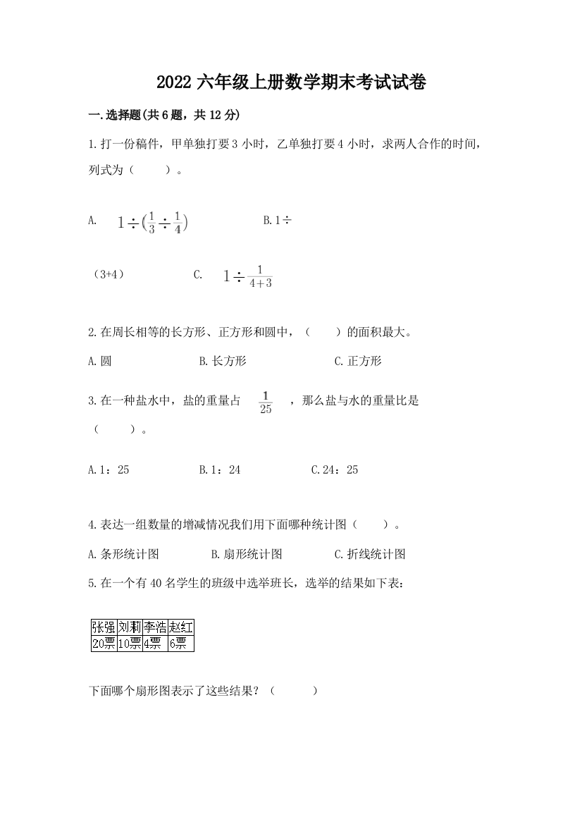 2022六年级上册数学期末考试试卷（原创题）