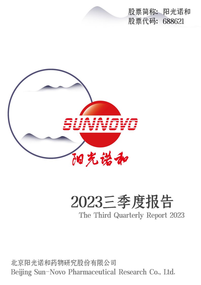 上交所-2023年第三季度报告-20231030