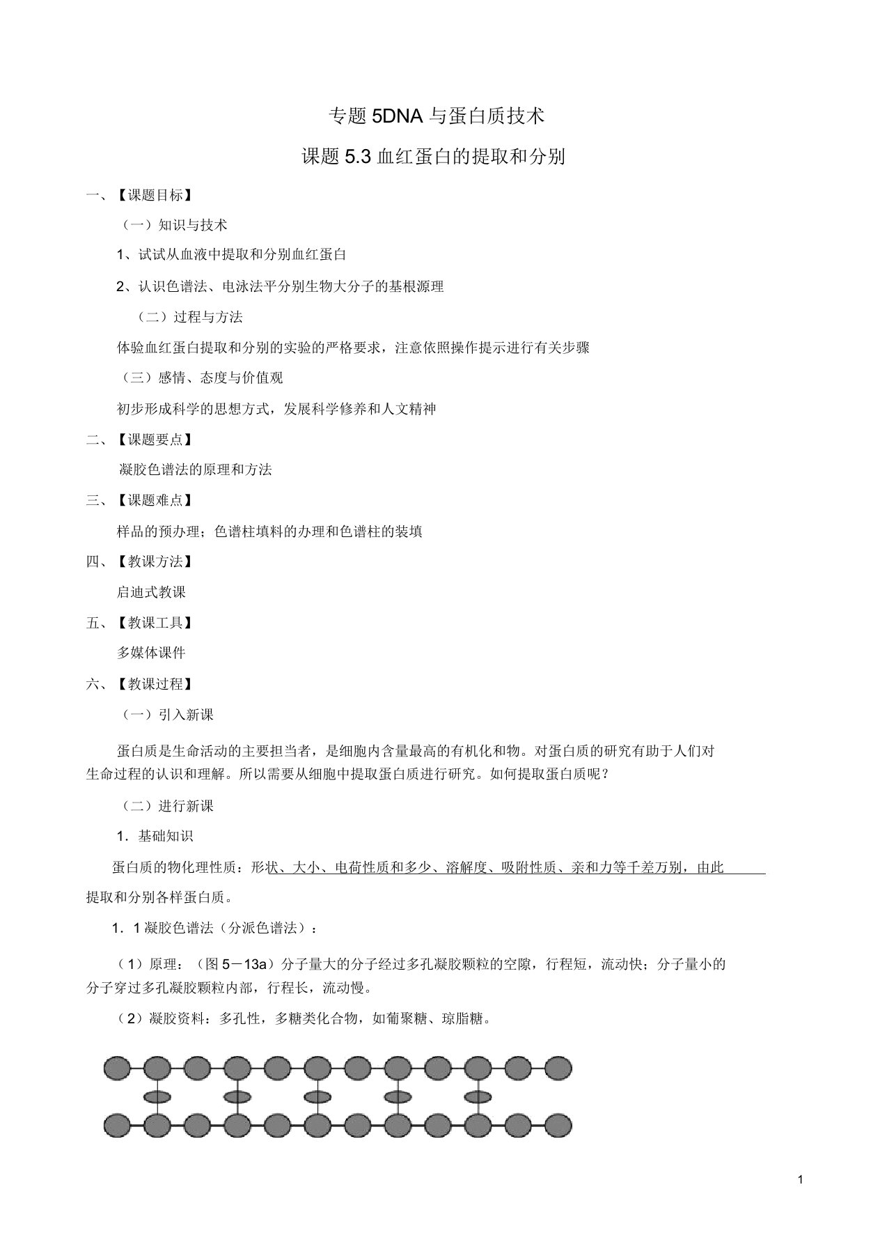 【人教版】高二生物选修一53《血红蛋白提取和分离》教案设计