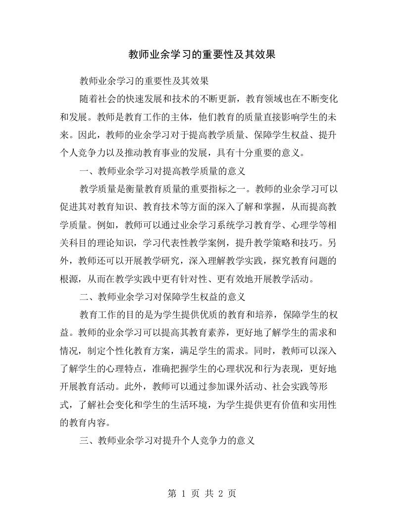 教师业余学习的重要性及其效果