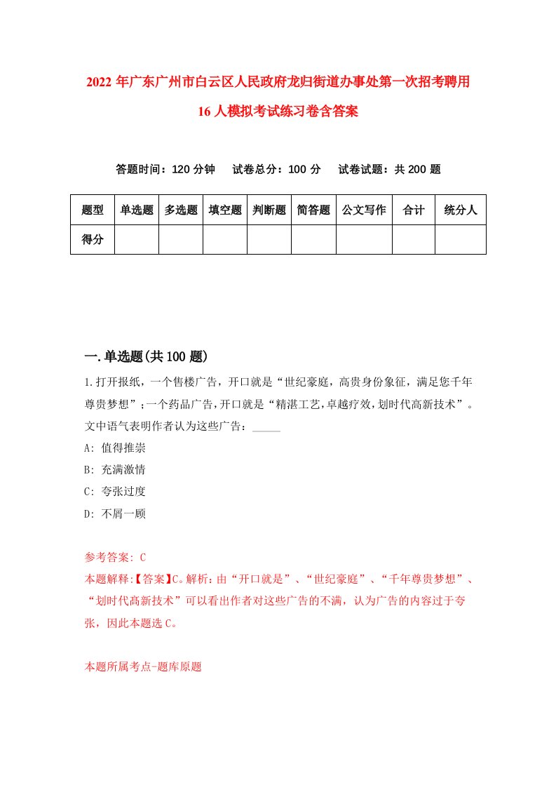 2022年广东广州市白云区人民政府龙归街道办事处第一次招考聘用16人模拟考试练习卷含答案2