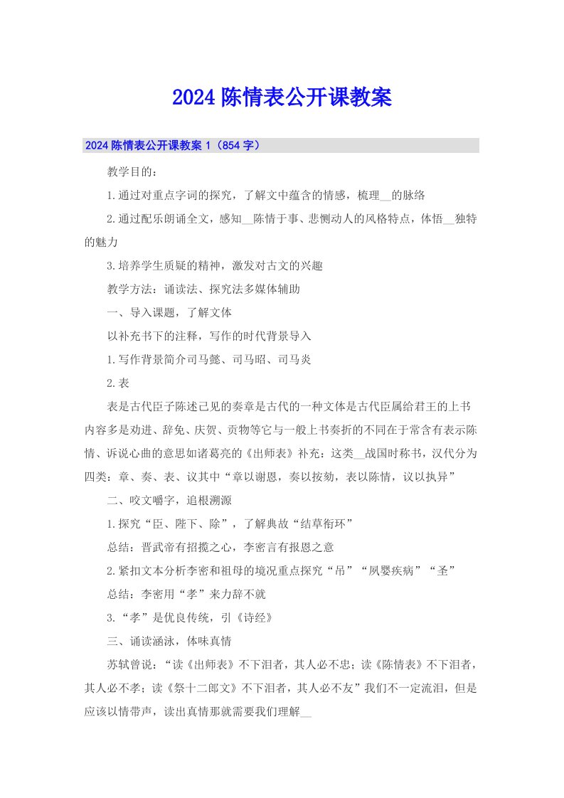 2024陈情表公开课教案