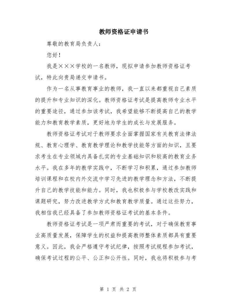 教师资格证申请书