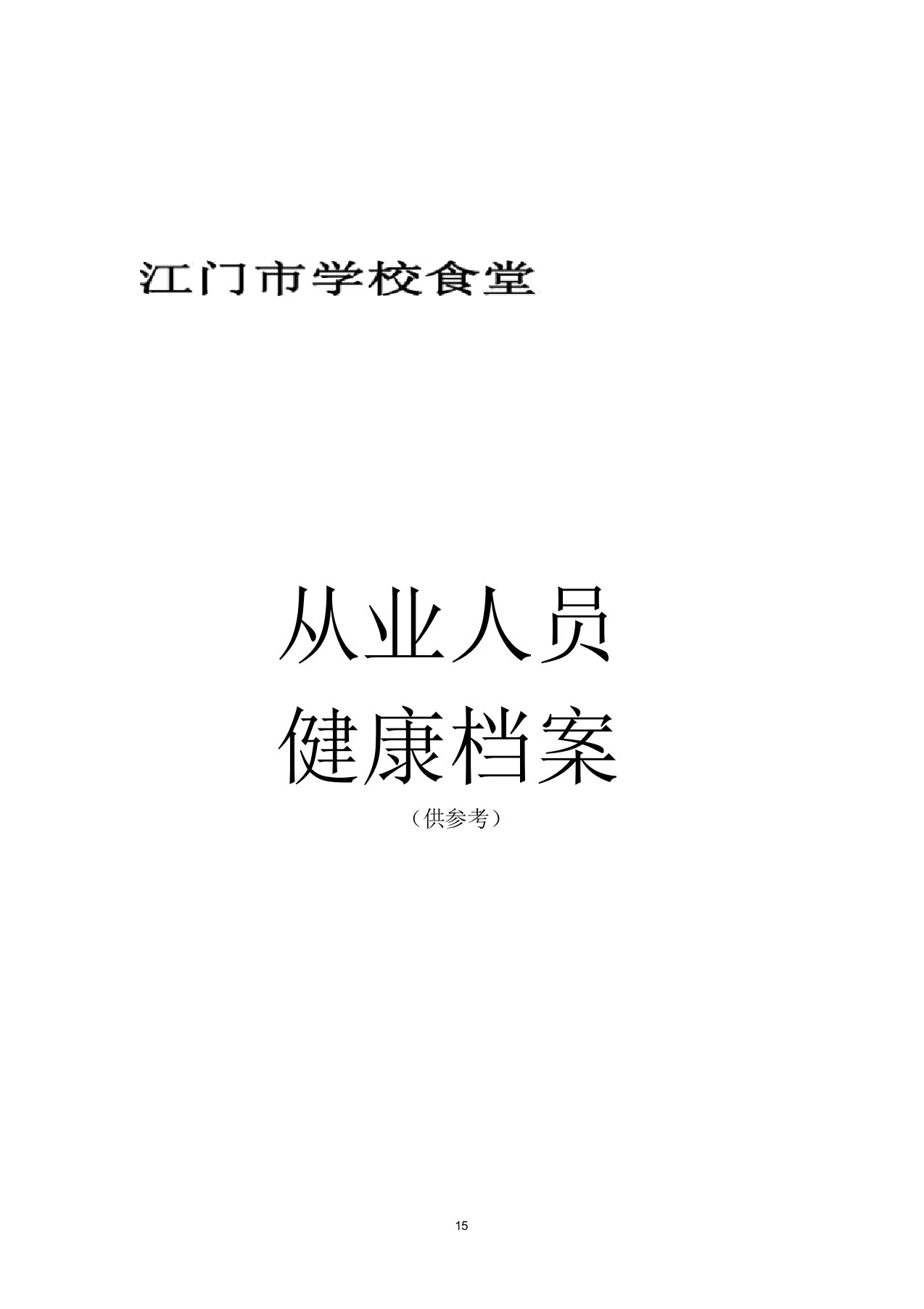 1.学校食堂从业人员健康档案