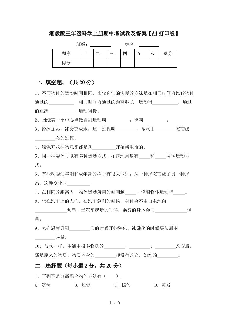 湘教版三年级科学上册期中考试卷及答案A4打印版