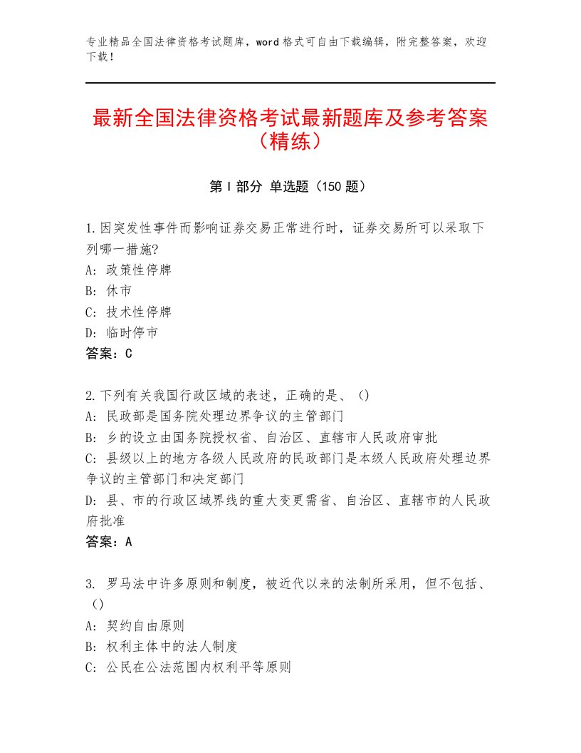 内部培训全国法律资格考试最新题库及答案（真题汇编）