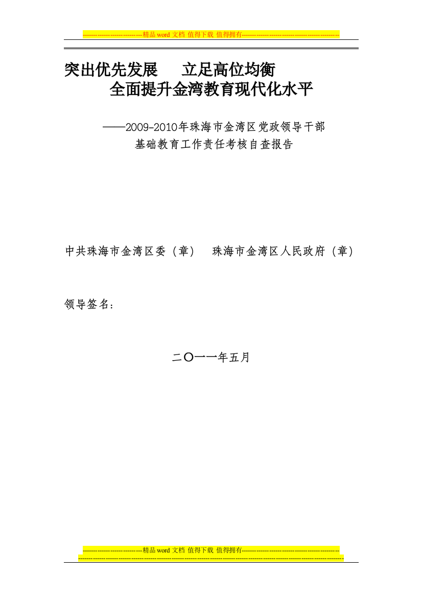 2009-2010年珠海市金湾区党政领导干部基础教育工作责任考核自查报告.