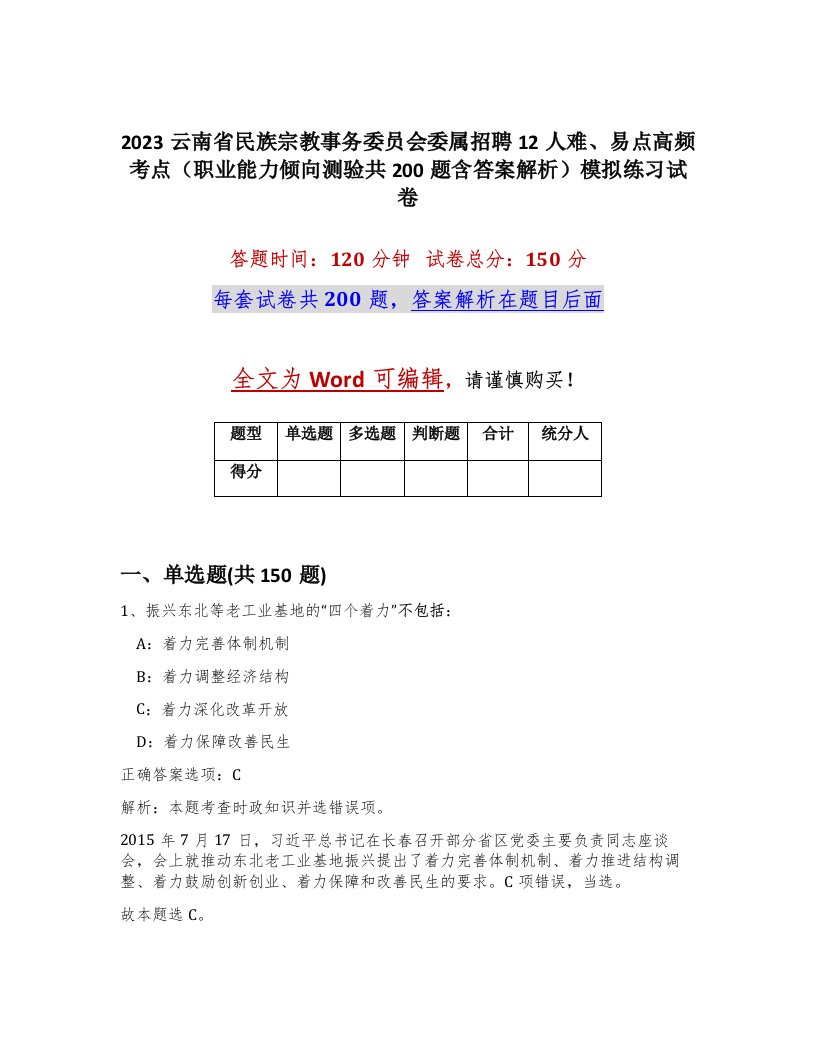 2023云南省民族宗教事务委员会委属招聘12人难易点高频考点职业能力倾向测验共200题含答案解析模拟练习试卷