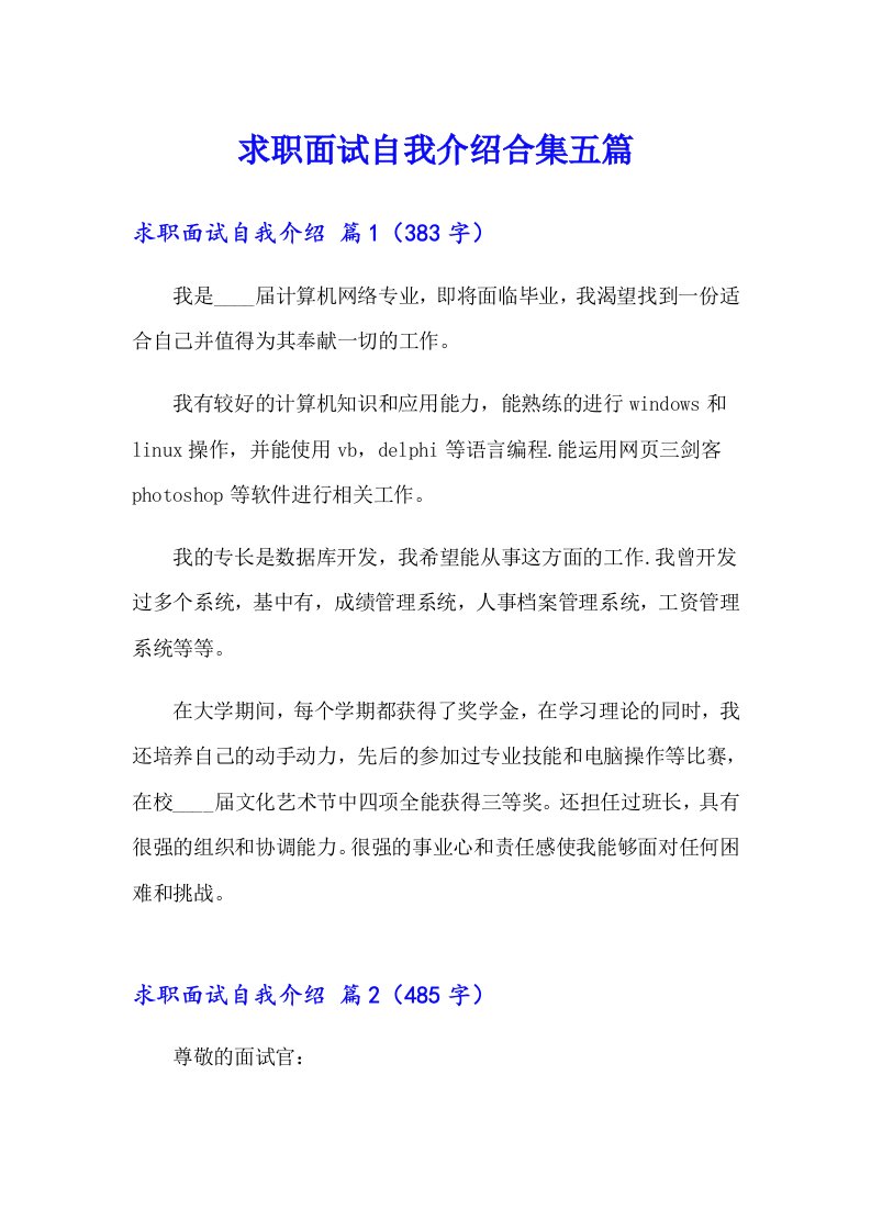 求职面试自我介绍合集五篇