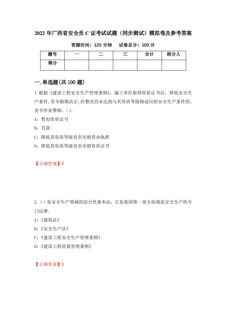 2022年广西省安全员C证考试试题同步测试模拟卷及参考答案第15版