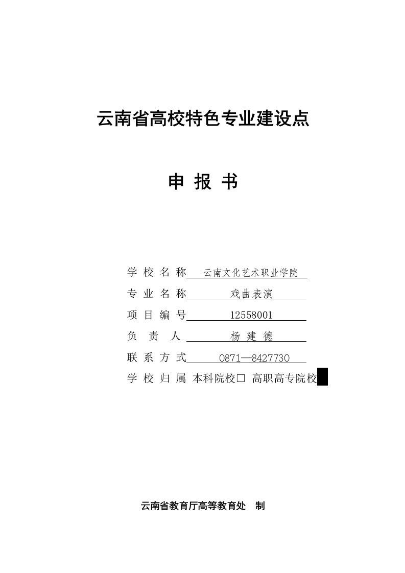 云南省高校特色专业建设点