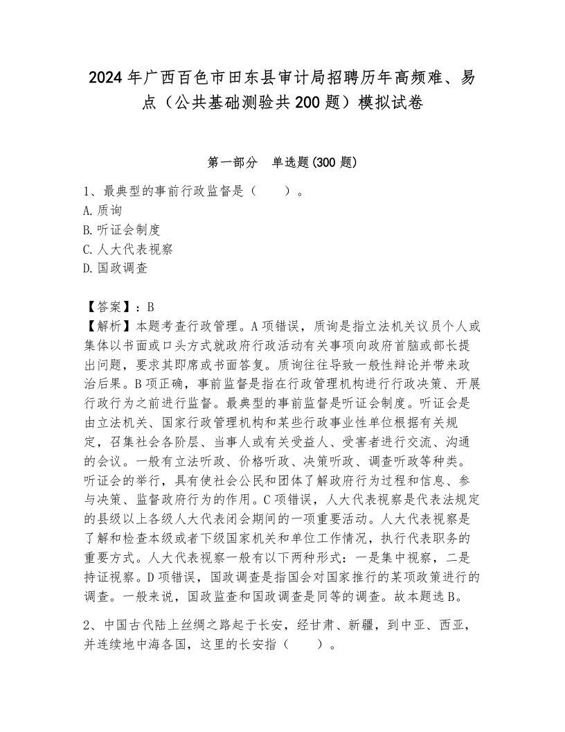 2024年广西百色市田东县审计局招聘历年高频难、易点（公共基础测验共200题）模拟试卷附答案（预热题）