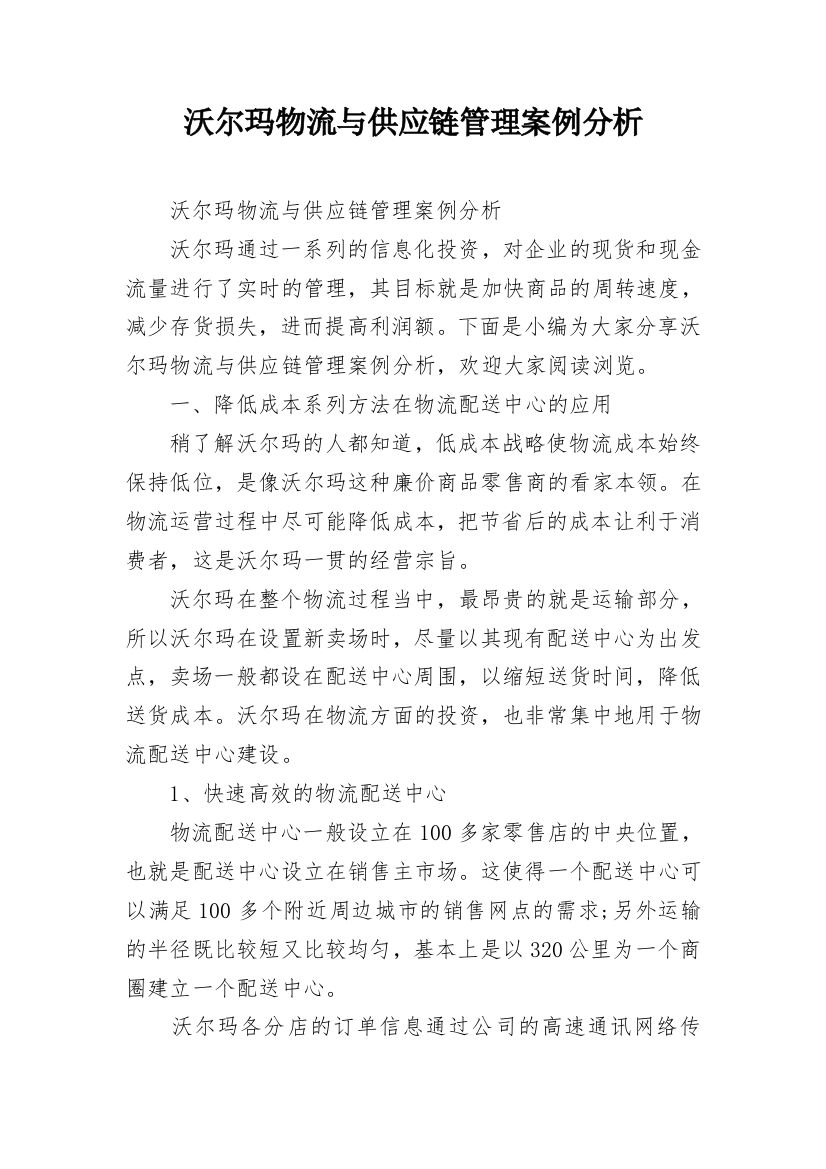 沃尔玛物流与供应链管理案例分析