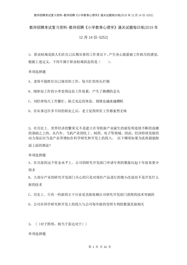 教师招聘考试复习资料-教师招聘小学教育心理学通关试题每日练2019年12月14日-5252_1