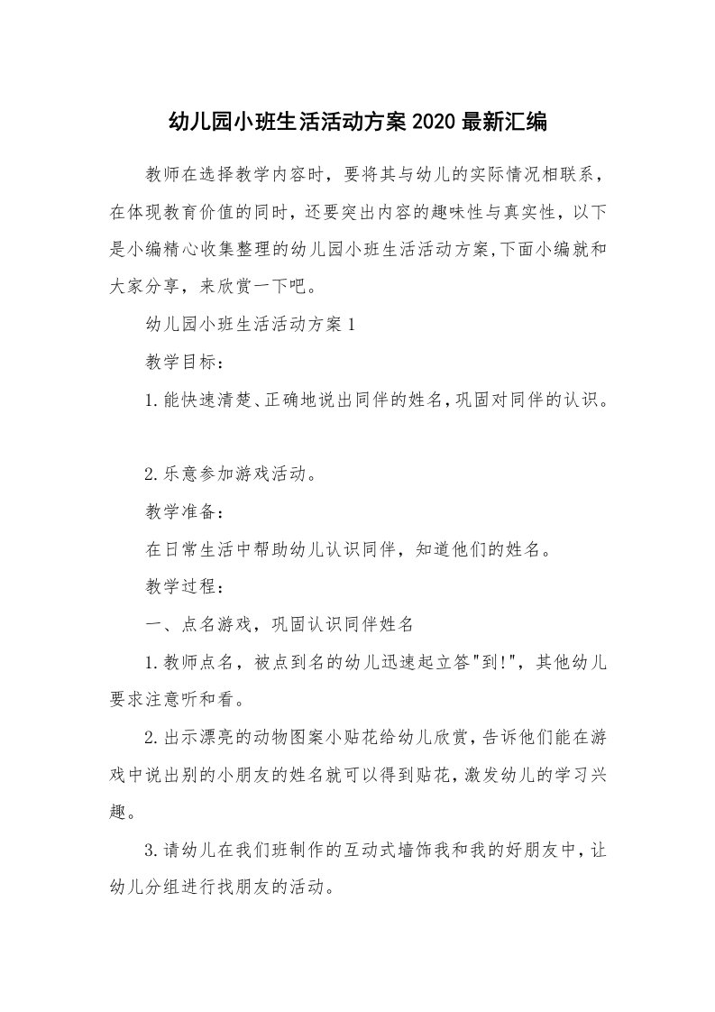 办公文秘_幼儿园小班生活活动方案2020最新汇编