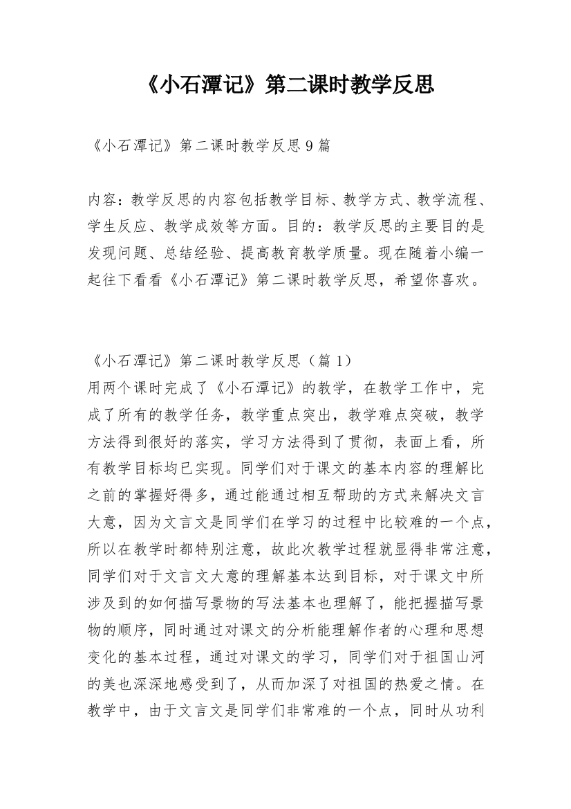 《小石潭记》第二课时教学反思