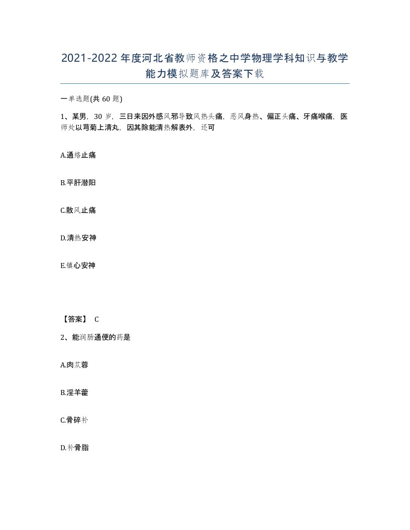 2021-2022年度河北省教师资格之中学物理学科知识与教学能力模拟题库及答案