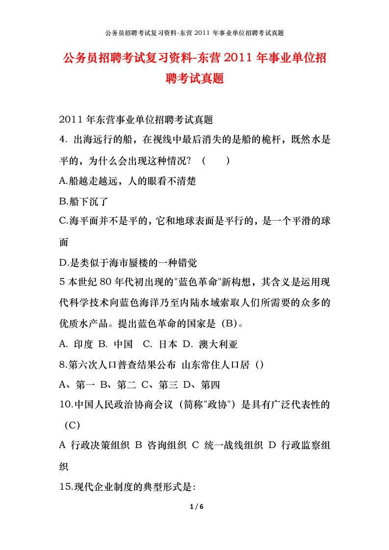 公务员招聘考试复习资料-东营2011年事业单位招聘考试真题