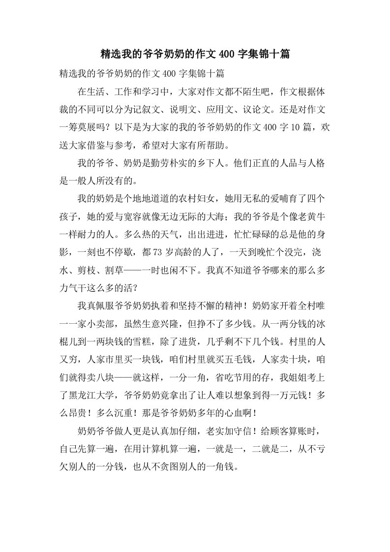 我的爷爷奶奶的作文400字集锦十篇