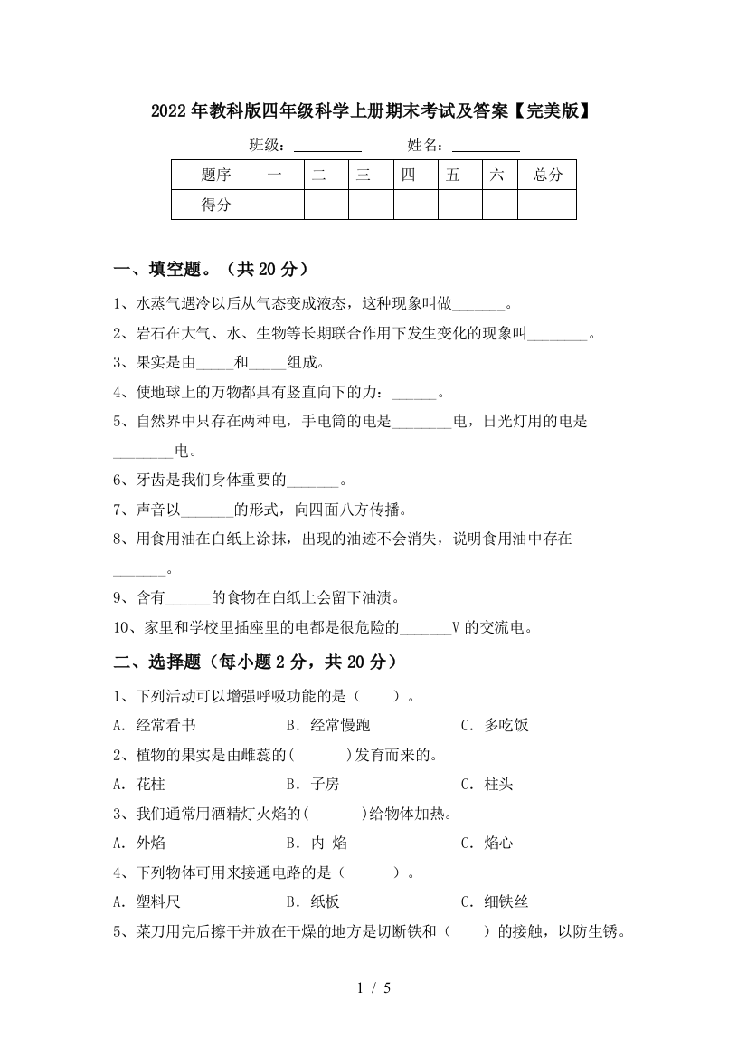 2022年教科版四年级科学上册期末考试及答案【完美版】