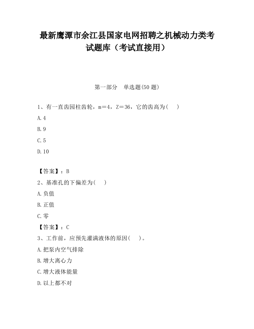 最新鹰潭市余江县国家电网招聘之机械动力类考试题库（考试直接用）