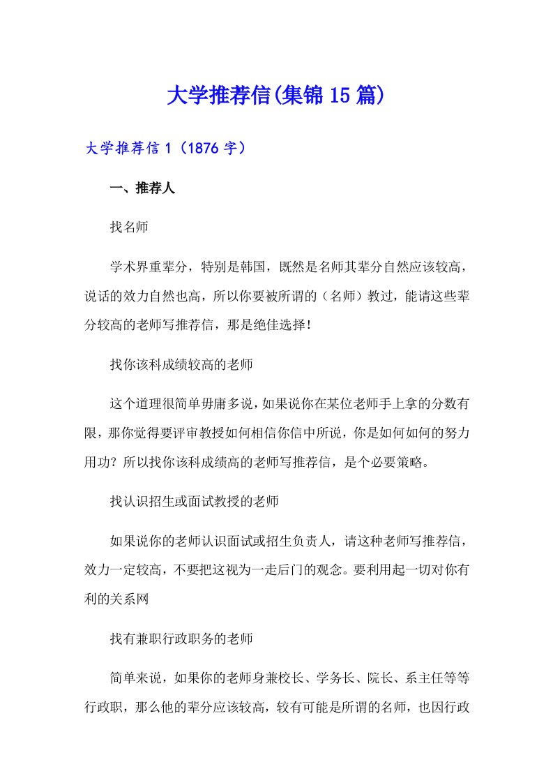 大学推荐信(集锦15篇)