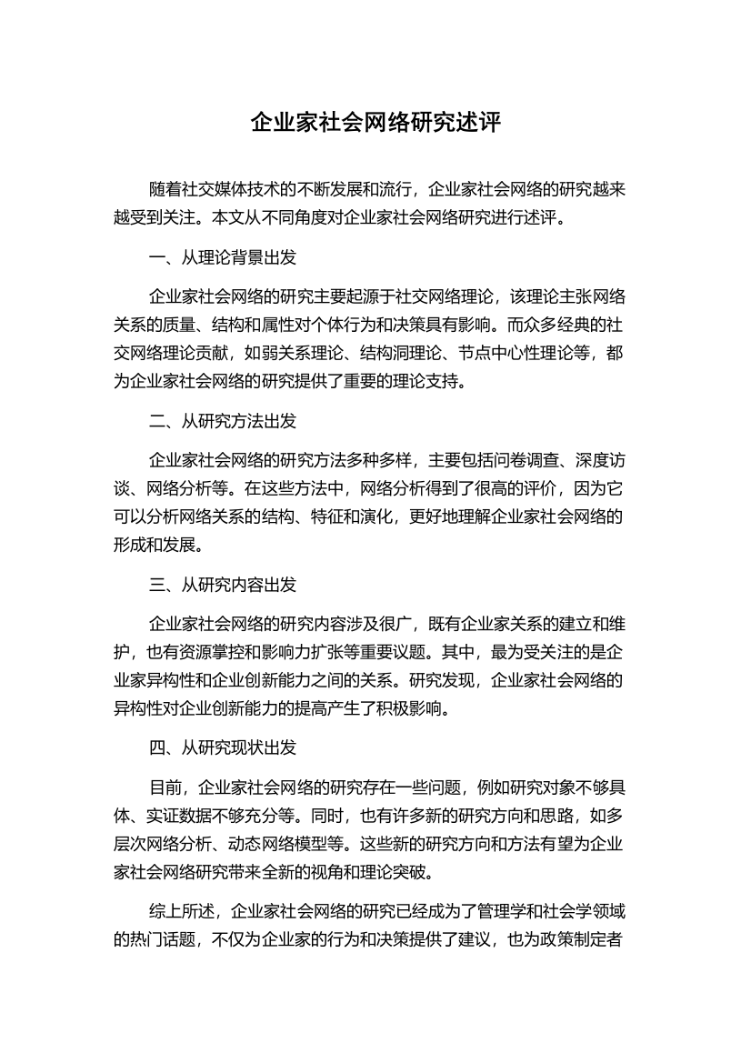 企业家社会网络研究述评