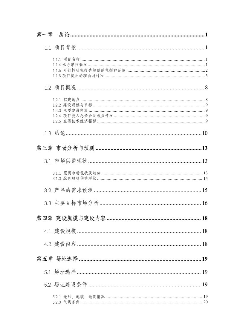 LED绿色照明项目可行性研究报告