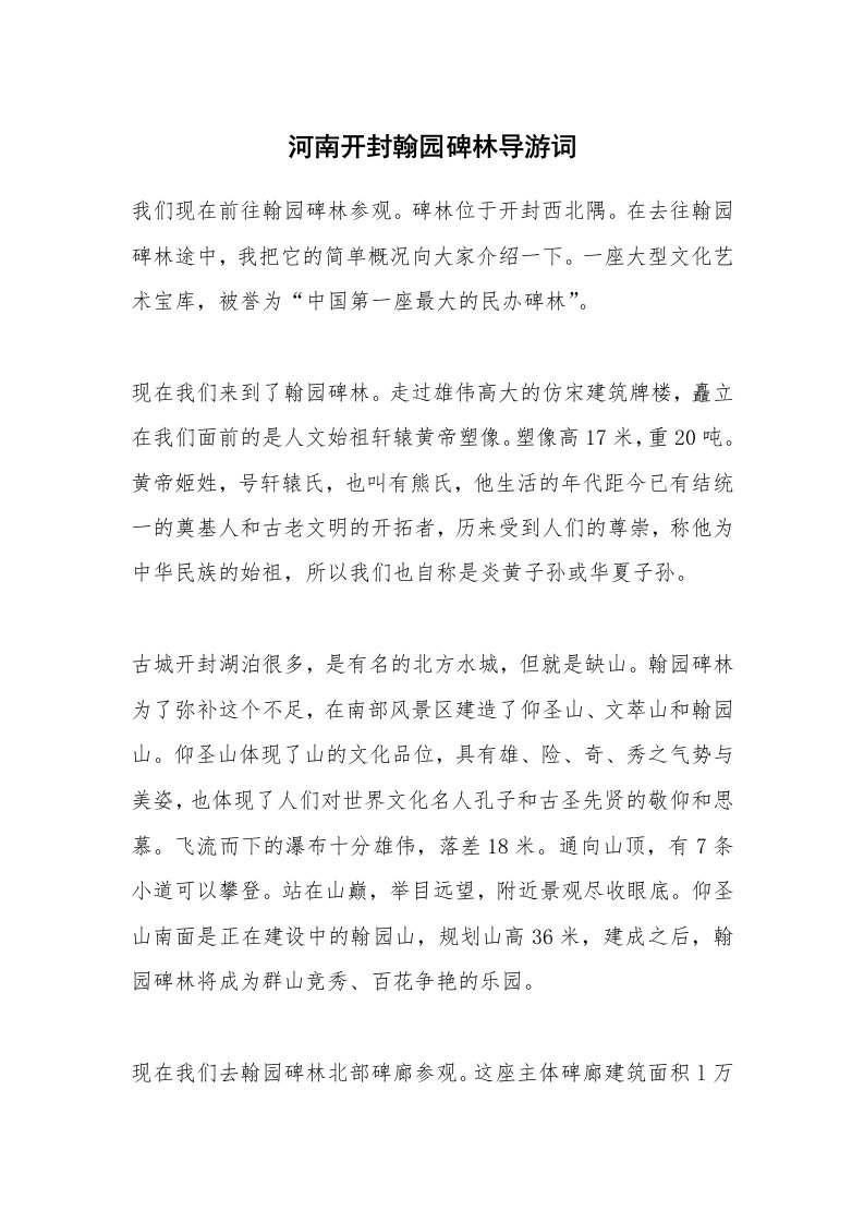 河南开封翰园碑林导游词