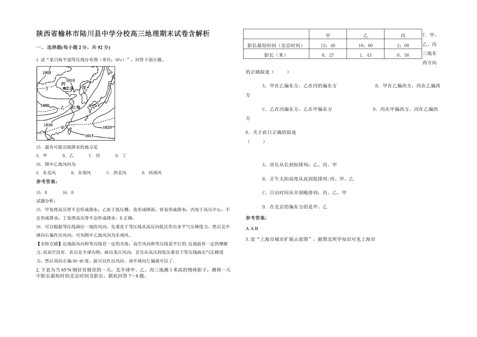 陕西省榆林市陆川县中学分校高三地理期末试卷含解析