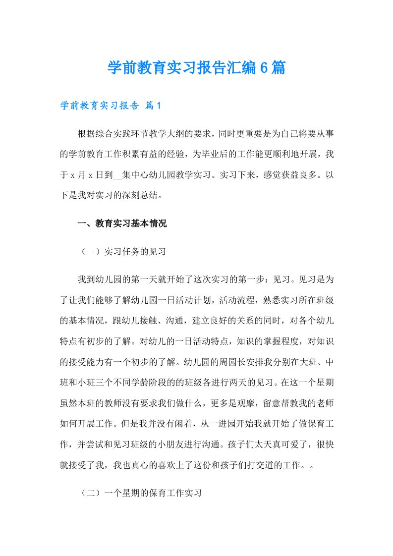 学前教育实习报告汇编6篇