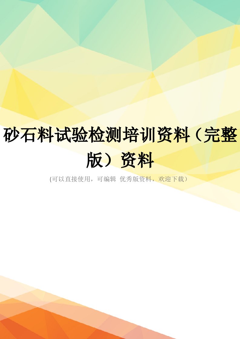 砂石料试验检测培训资料(完整版)资料