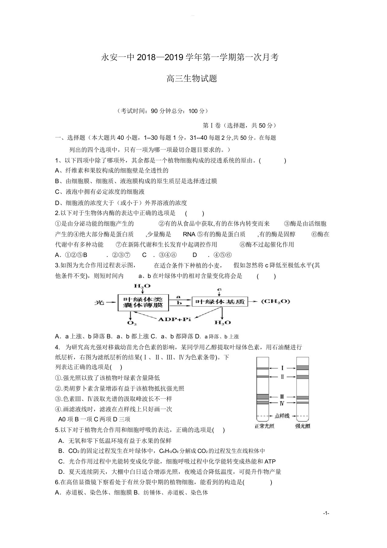 福建省永安市第一中学2019届高三生物上学期第一次月考试题