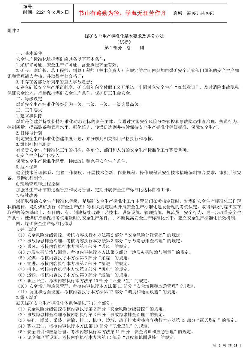 煤矿安全生产标准化基本要求及评分方法(DOCX