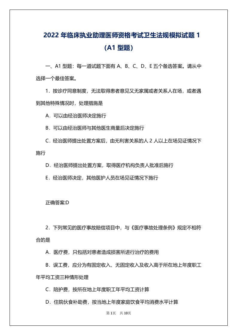 2022年临床执业助理医师资格考试卫生法规模拟试题1（A1型题）