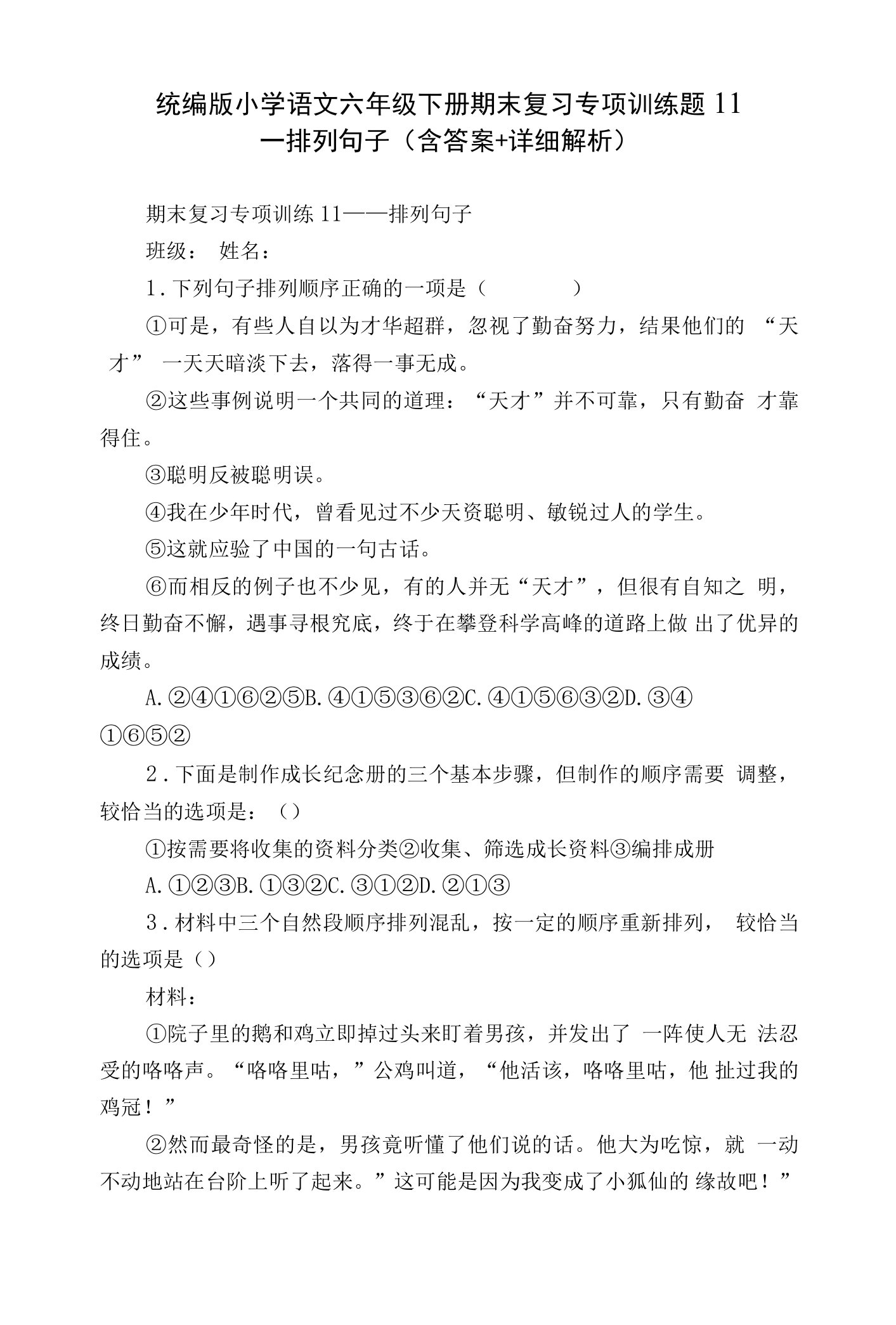 统编版小学语文六年级下册期末复习专项训练题11——排列句子（含答案+详细解析）