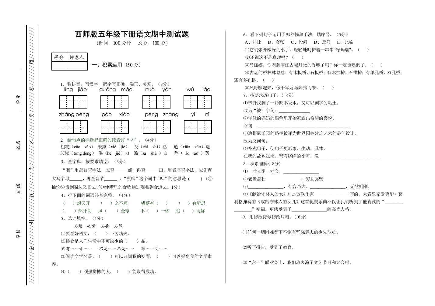 西师版五年级下册语文期中测试题