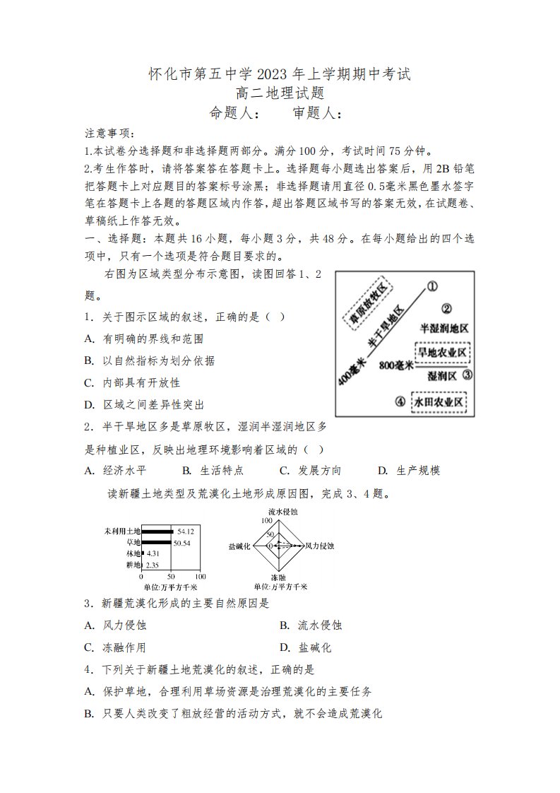 湖南省怀化市第五中学2022-2023学年高二下学期期中考试地理试题含答案