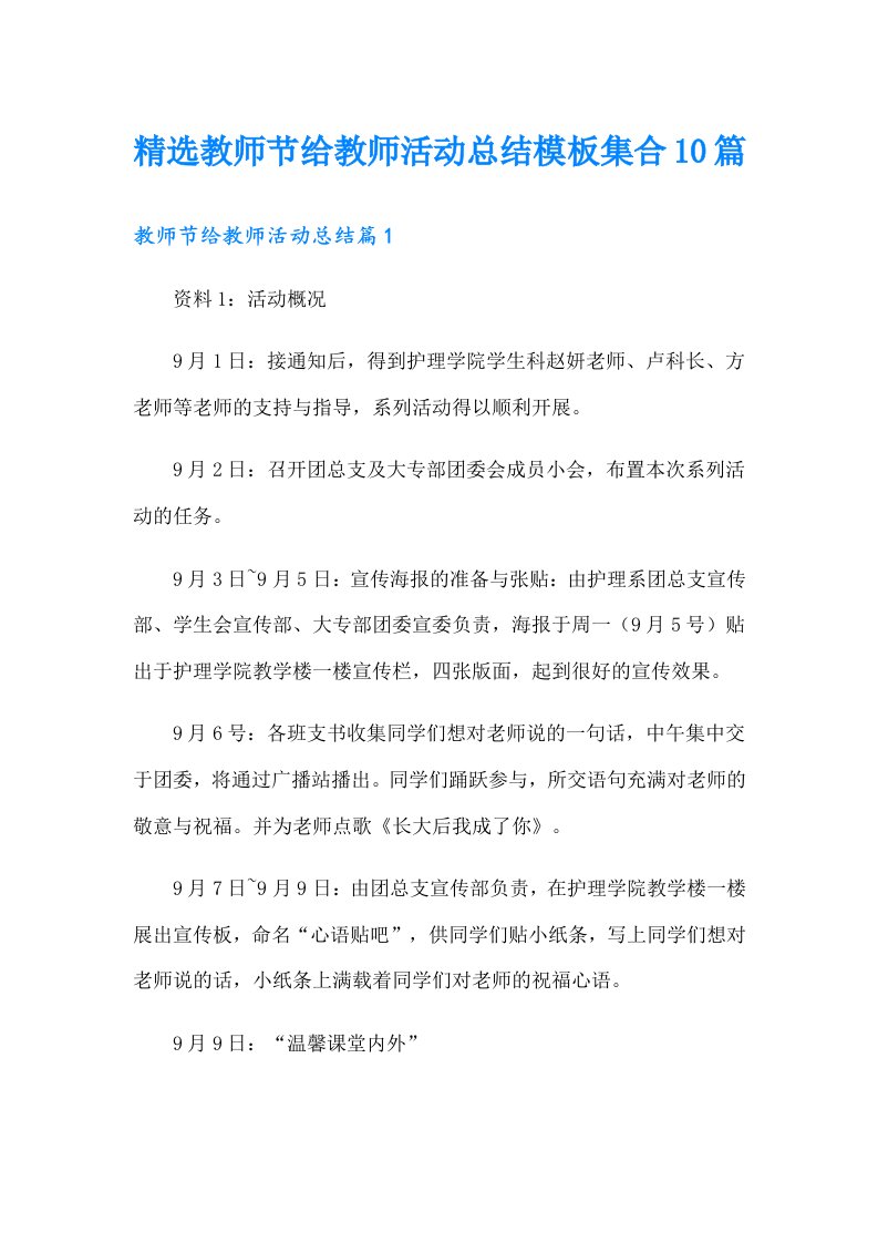 精选教师节给教师活动总结模板集合10篇