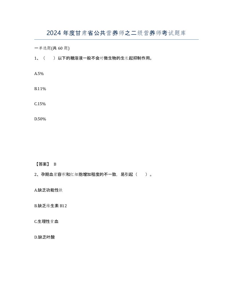 2024年度甘肃省公共营养师之二级营养师考试题库