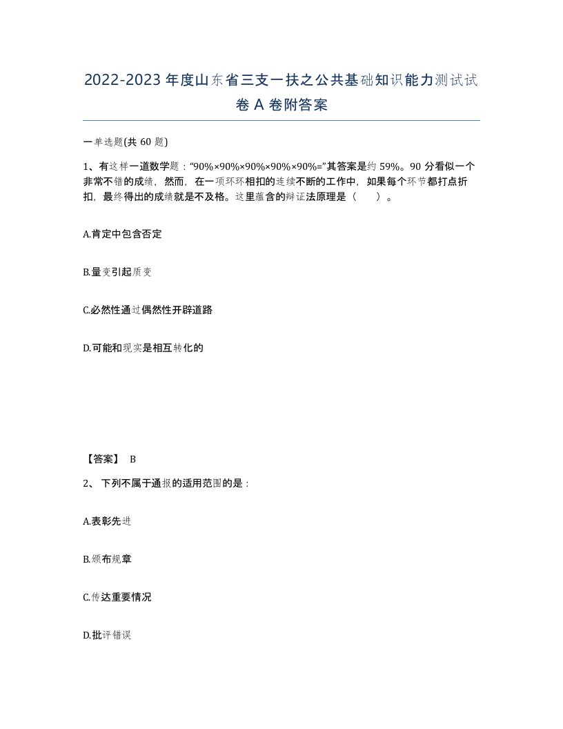 2022-2023年度山东省三支一扶之公共基础知识能力测试试卷A卷附答案