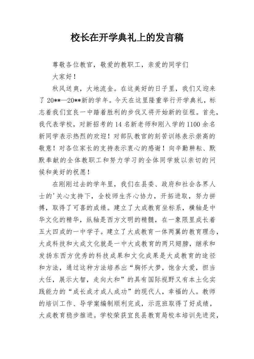 校长在开学典礼上的发言稿_1