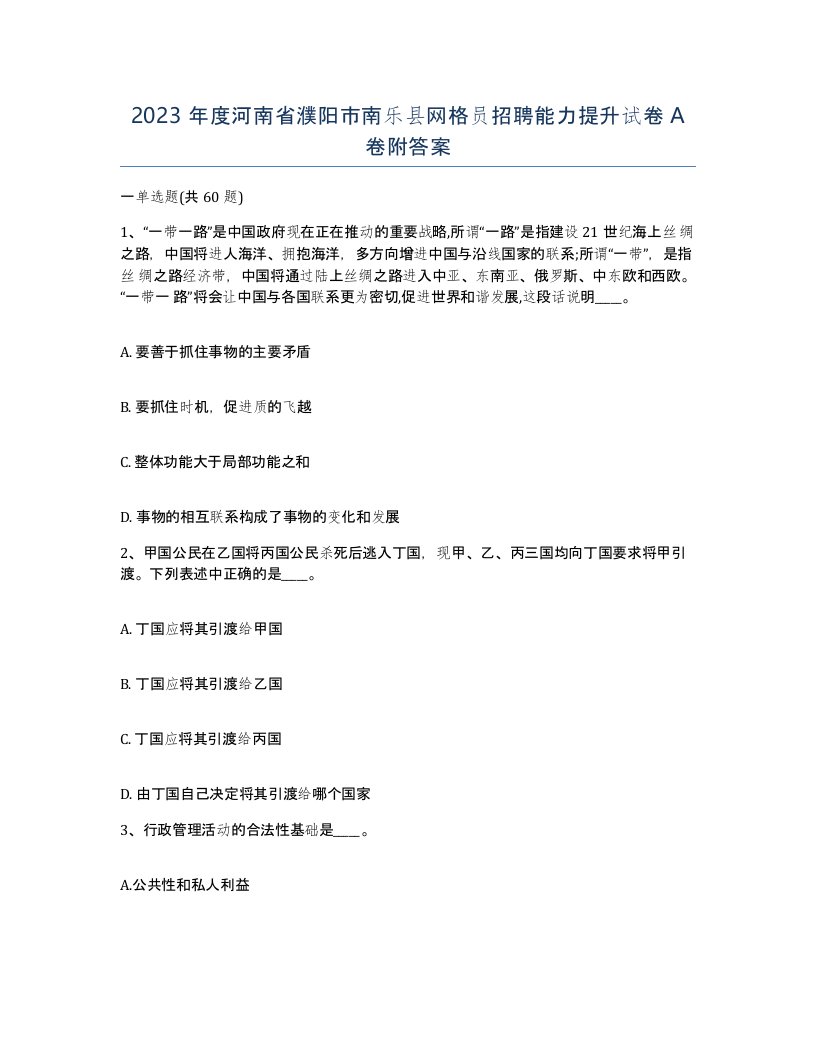 2023年度河南省濮阳市南乐县网格员招聘能力提升试卷A卷附答案