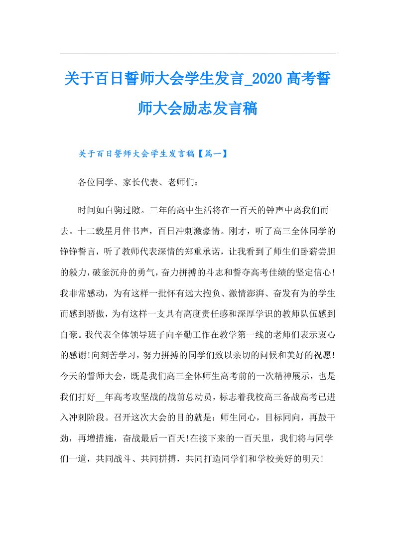 关于百日誓师大会学生发言_高考誓师大会励志发言稿